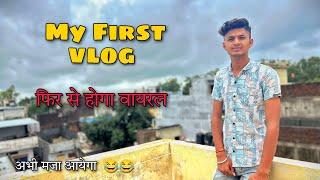 MY FIRST VLOG।। ️ फिर से होगा वायरल ।।