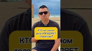 Кто на самом деле управляет Трампом ?