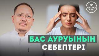 Бас ауруы кетпесе не істеу керек?! Бас ауруы! Түрлері және себептері!