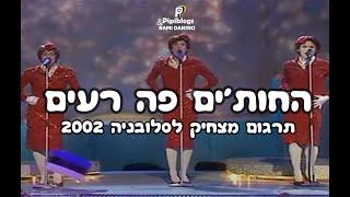 החותים פה רעים | תרגום מצחיק לשירי אירוויזיון