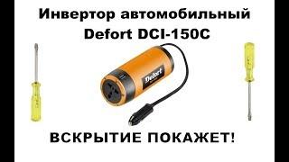 РАЗБИРАЮ АВТОМОБИЛЬНЫЙ ИНВЕРТОР DEFORT DCI-150C