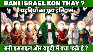 Bani Israel kon thay | Bani Israel ka waqia | Bani Israel History in Urdu | Surah Bani Israel