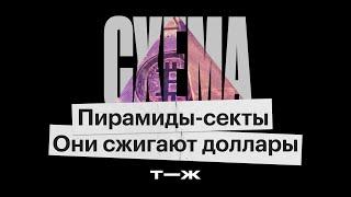 «Все подскакивают и кричат „Аллилуйя!“». Когда пирамиды похожи на секты