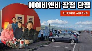 유럽 에어비앤비 장점과 단점 #European Airbnb Advantages and Disadvantages