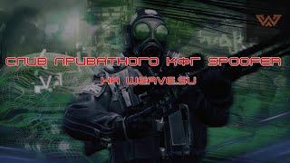 CЛИВ ПРИВАТНОГО КФГ SPOOFERA НА WEAVE.SU