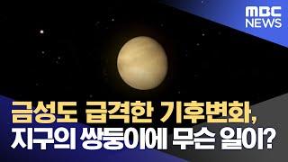 금성도 급격한 기후변화, 지구의 쌍둥이에 무슨 일이? (2023.02.17/뉴스데스크/MBC)