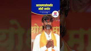 आरक्षणासंदर्भात मोठी अपडेट | Chhagan Bhujbal | Manoj Jarange Patil | Maratha Reservation'