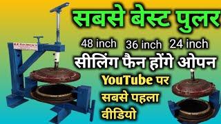 how to open ceiling fan cover puller | सीलिंग फैन ओपन बॉडी कवर | ceiling fan open puller |