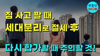 세대분리 하고 집 사고 판 경우 다시 합가할땐 언제 하면 좋은가요 ?