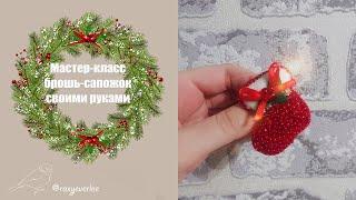 Брошь-сапожок из бисера / Christmas boot beaded brooch tutorial diy