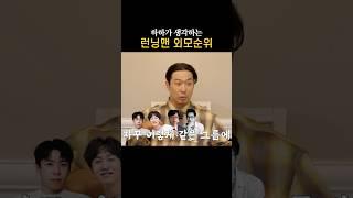 런닝맨에서 가장 못생긴 사람 #하하 #지석진 #별 #양세찬 #이광수 #유재석 #런닝맨 #외모