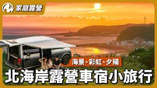 全台最北露營區！海景、彩虹、夕陽、日出一網打盡