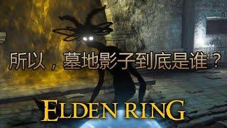 [艾爾登法環 Elden Ring] 所以，墓地影子到底是誰？