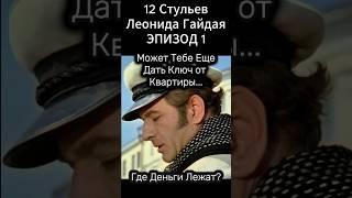 Леонид Гайдай. "12 стульев" (1971 год) Арчил Гомиашвили и Сергей Филипов
