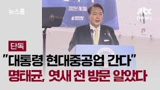 [단독] 이번엔 "대통령 현대중공업 간다"…명태균, 최소 엿새 전 방문 알았다 / JTBC 뉴스룸