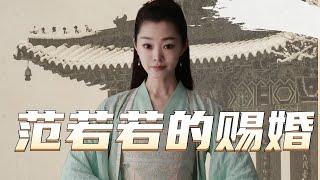 《庆余年2》原著抢先看：范若若被指婚给靖王世子，范闲谋划让若若跟苦荷拜师学艺