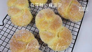 Braided Sugar Buns 麻花辫砂糖面包 「編みこみの砂糖まん」꼰 설탕 롤빵｜MAMA BAKES