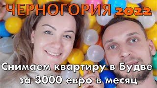 Черногория 2022 | Снимаем квартиру в Budva за 3000 евро в месяц |