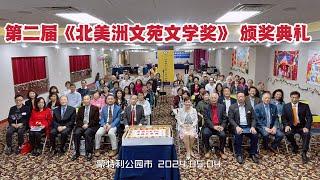 南加州华人写作协会37周年庆举行第二届《北美文苑文学奖》颁奖礼 （华夏电视台）