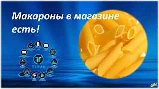 Макароны в магазинах ЕСТЬ! Tirus.LTD