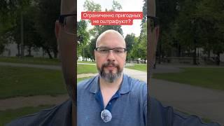 Ограниченно пригодных не оштрафуют?