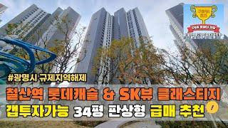 철산동 아파트 철산역 롯데캐슬 SK뷰 클래스티지  갭투자가능 34평A 급매 문의환영 광명시 규제지역해제 다온부동산