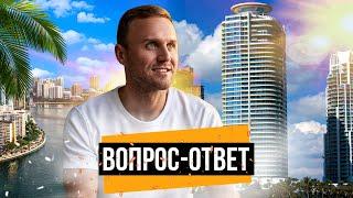 Ответы на вопросы подписчиков, недвижимость в Майами, риелтор США, риэлтор США, аренда, виза, грин