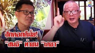 "สนธิ" เปิดศึก "ทนายเดชา" ฟาดปั่นกระแสที่แท้พวกเดียวกับ "ตั้ม" | ลุยชนข่าว | 04 พ.ย. 67