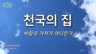 천국의 집(바람의 거처가 어디인가) | 김형도 목사 | 임마누엘 원어성경 연구원