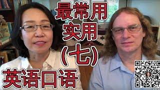 最常用英语口语会话（七 ） Oral English Lesson For Basic English Conversations Part 7 学英语口语