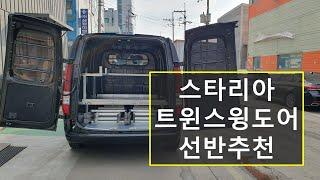 스타리아 적재함 선반제작 효율적인 공간활용