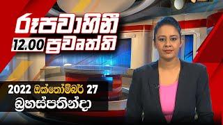 2022-10-27 | Rupavahini Sinhala News 12.00 pm | රූපවාහිනී  12.00 සිංහල ප්‍රවෘත්ති