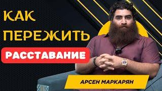 Как пережить расставание? Что будет с женщиной, которая ушла? Абсолютная база Макарона. А. Маркарян