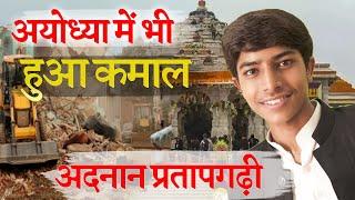 Ayodhya Me bhi Hua Kamaal Nazm By Adnan Pratapgarhi