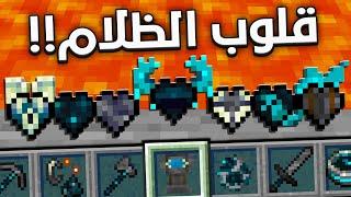 ماين كرافت بس عندي قلوب الظلام ! | قلب الواردن !