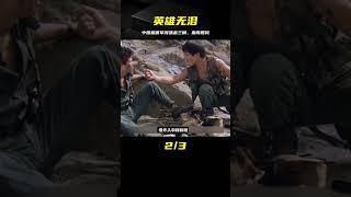 《英雄無淚》：中國雇傭軍闖蕩金三角，火拼當地土著、毒梟和軍隊 #电影 #电影解说 #影视 #影视解说 #剧情