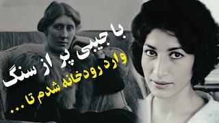 سرنوشت دونابغه که پایانی تلخ را تجربه کردن " داستان زندگی فروغ فرخزاد، ویرجینیا وولف
