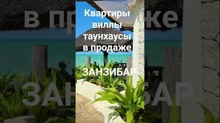 Квартиры на острове ЗАНЗИБАР #продажаквартир#недвижимостьзаграницей#недвижимостьзарубежом#доходы#внж
