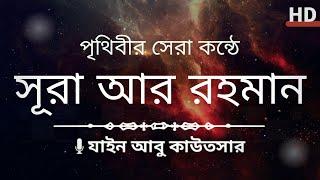 চমৎকার কন্ঠে || সূরা আর রহমান (الرحمن) Surah Ar-Rahman Full | Zain Abu Kautsar || Quran Tilawat Tube