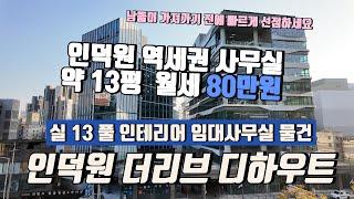 평촌 과천 역세권 인덕원더리브디하우트 신축 사무실임대 13평