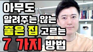 아무도 알려주지 않는 좋은 아파트 고르는 7가지 방법