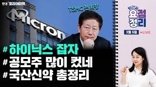 TSMC 전 회장 영입한 마이크론ㅣ공모주 시장 호황ㅣ오늘 증시는 [3월6일 #퇴근요정]