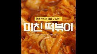 한 번 먹으면 멈출 수 없어! 미친떡볶이 [만개의레시피]