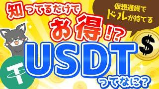 仮想通貨でドルが持てる!?USDTとは？初心者でもわかりやすい！