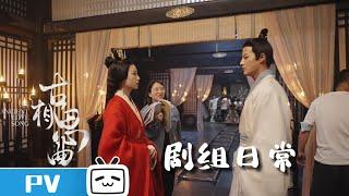 导演的剧组日常 丨《古相思曲》幕后花絮 【哔哩哔哩精选】#古相思曲 #知竹 #BilibiliVariety #张雅钦 #郭迦南 #bilibili