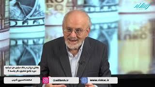 چالش نرخ ارز در بانک مرکزی حل نمی شود دوره جامع دلار جلسه پنجم