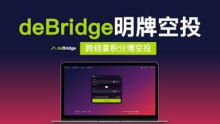 deBridge明牌空投 | deBridge空投交互教程