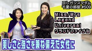 夢を叶えた森重みなこが語るビューティーページェント参加のすすめ｜2025/03/03｜509エレガンスマダム千夏の部屋【シャナナＴＶ】