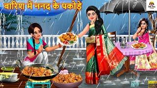 बारिश में ननद के पकोड़े | Barish Me Nanad Ke Pakode | Saas Bahu | Hindi Kahaniya | Moral Stories