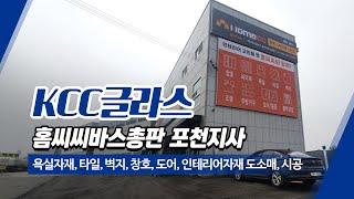 포천인테리어자재 KCC글라스홈씨씨바스총판포천지사